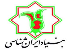 افتتاح چهاردهمین بنیاد ایران شناسی کشور درکردستان