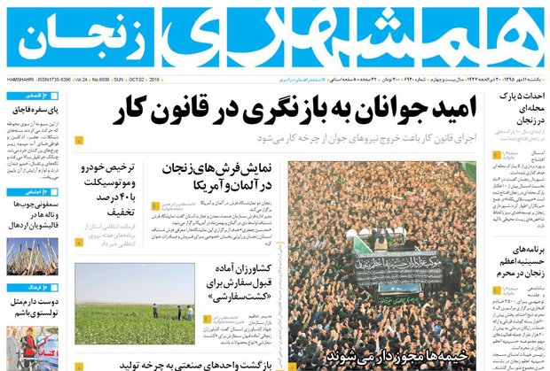 صفحه نخست روزنامه های استان&zwnj; زنجان یکشنبه 11مهرماه
