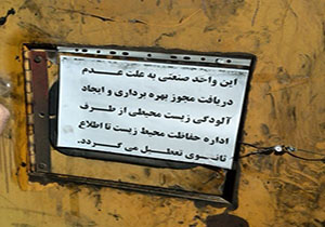پلمپ یک واحد صنعتی آلوده کننده هوا و محیط زیست در شهرستان ازنا