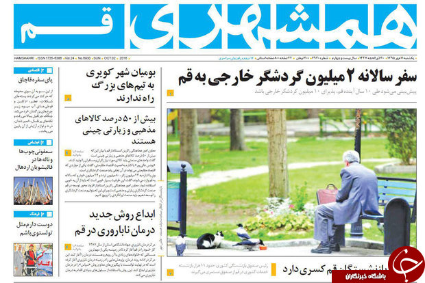 صفحه نخست روزنامه های استان قم یکشنبه 95/7/11