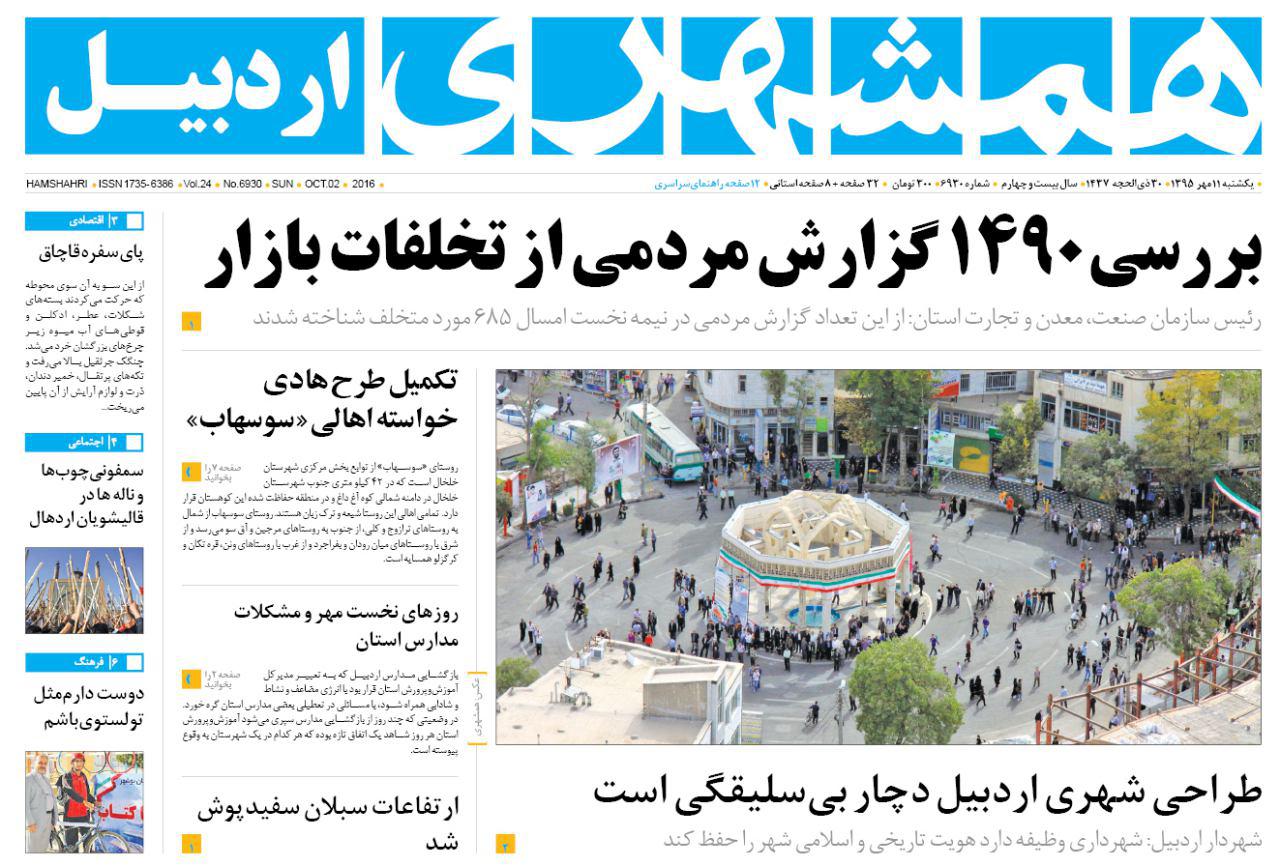 صفحه نخست روزنامه های اردبیل یکشنبه 11 مهر ماه