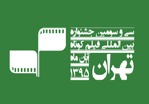 برنامه‌های جشنواره فیلم کوتاه تهران تشریح شد/ اختصاص روزی برای بزرگداشت عباس کیارستمی