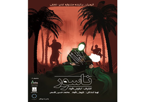 پوستر انیمیشن «ناسور» رونمایی شد/ اکران همزمان با آغاز محرم