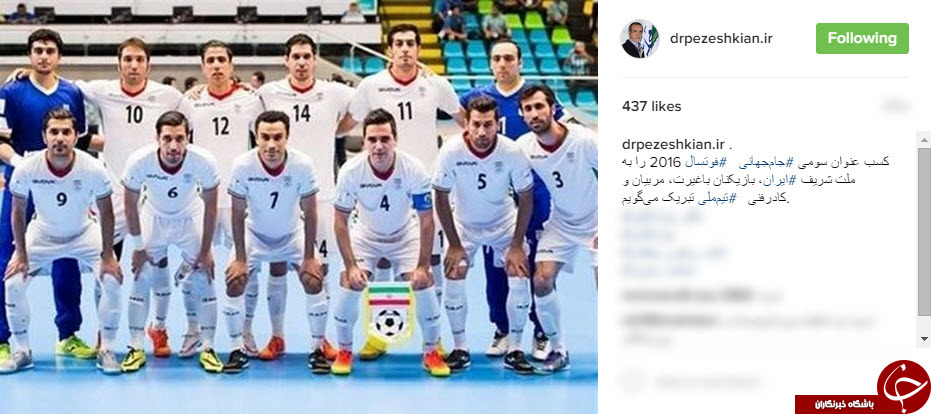 پیام تبریک نائب رئیس اول به تیم ملی فوتسال+اینستاپست