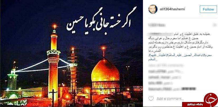 پست چهره های مشهور به مناسبت فرا رسیدن ایام محرم+اینستاپست