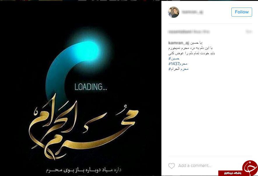 پست چهره های مشهور به مناسبت فرا رسیدن ایام محرم+اینستاپست