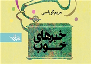 «خبرهای خوب»؛ غزلیاتی با مضامین آیینی