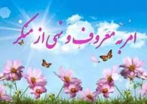 اجرای 51 برنامه در هفته امر به معروف و نهی از منکر