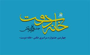 فراخوان چهارمین جشنواره عکس "خانه دوست"منتشر شد