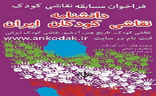 فراخوان شرکت در پروژه کشوری دانشنامه نقاشی کودکان