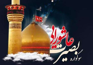 برگزاری سوگواره "بصیرت عاشورایی "در حاشیه شهر مشهد