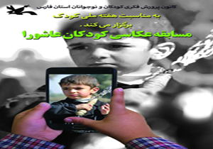 کودکان عاشورا در قاب دوربین عکاسی
