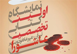 120 عنوان کتاب کودک و نوجوان؛ در نمایشگاه کتاب عاشورا