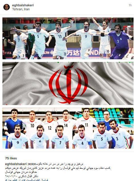تبریک اینستاگرامی 3عضو شورای شهر به اعضای تیم ملی فوتسال