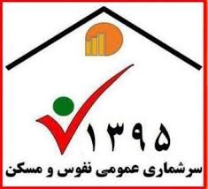 خراسان رضوی رتبه 22 ثبت&zwnj; نام اینترنتی سرشماری نفوس و مسکن
