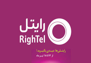 بسته‌های اینترنت رایتل حذف نشده‌اند