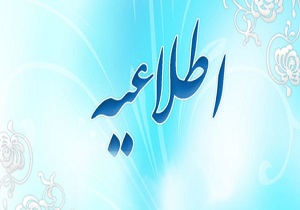 اطلاعیه مصاحبه تخصصی پست های اداری آزمون استخدامی آذربایجان غربی
