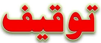 توقیف سواری پراید با بیش از 50 میلیون ریال جریمه پرداخت نشده