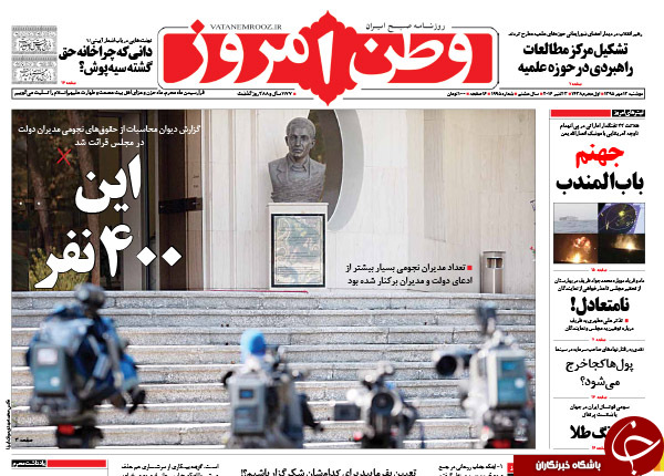 تصاویر صفحه نخست روزنامه&zwnj;های 12 مهرماه؛