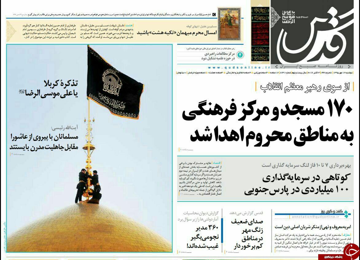 صفحه نخست روزنامه های خراسان رضوی دوشنبه 12 مهر