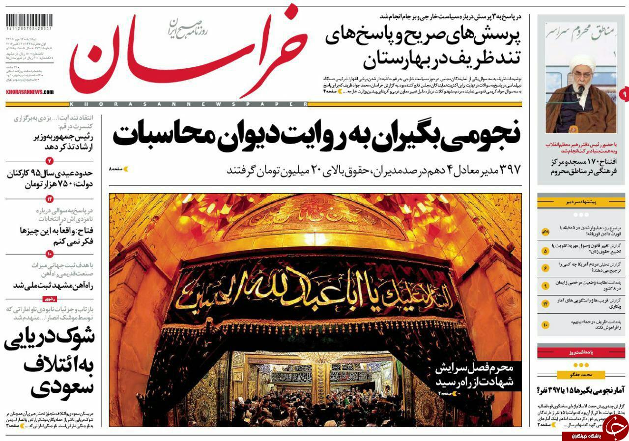 صفحه نخست روزنامه های خراسان رضوی دوشنبه 12 مهر