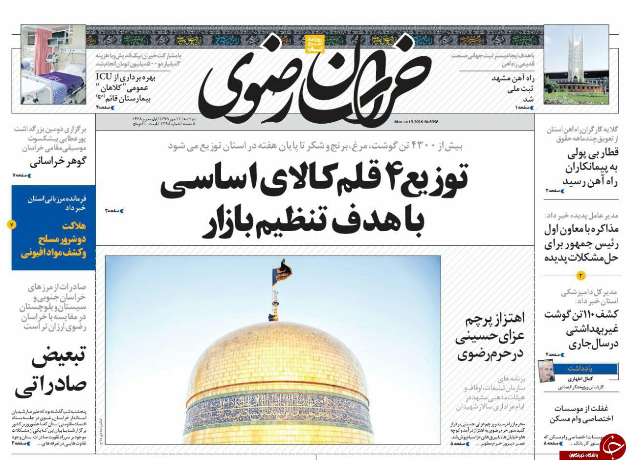 صفحه نخست روزنامه های خراسان رضوی دوشنبه 12 مهر