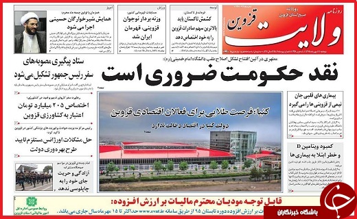صفحه نخست روزنامه استان قزوین دو شنبه 12 مهر