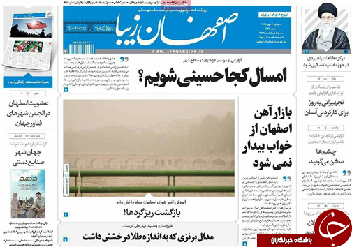 صفحه نخست روزنامه های استان&zwnj; اصفهان دوشنبه12 مهرماه