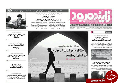 صفحه نخست روزنامه های استان&zwnj; اصفهان دوشنبه12 مهرماه