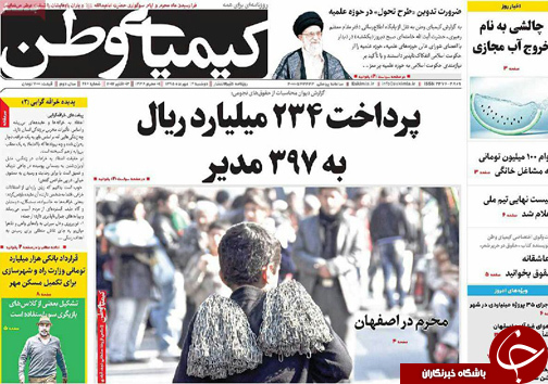 صفحه نخست روزنامه های استان&zwnj; اصفهان دوشنبه12 مهرماه