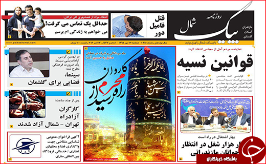 صفحه نخست روزنامه استان گلستان دوشنبه 12 مهر ماه