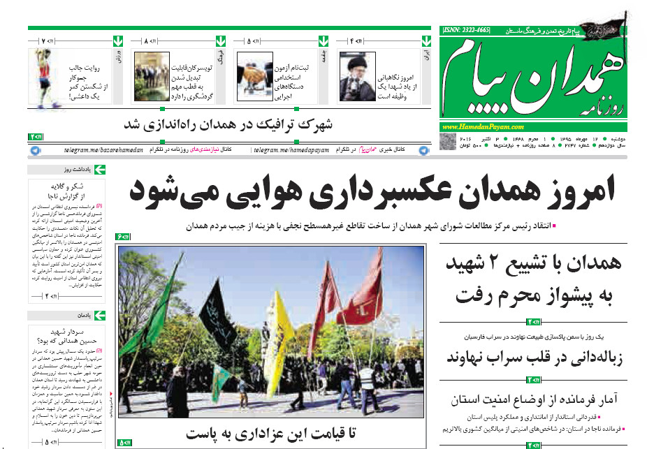 تصاویر صفحه نخست روزنامه های یازدهم مهر در همدان