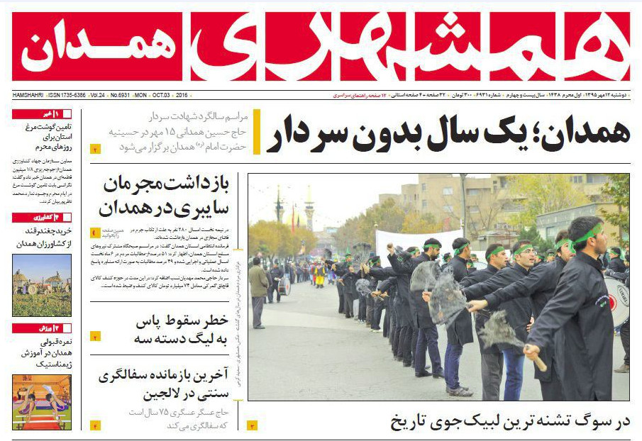 تصاویر صفحه نخست روزنامه های یازدهم مهر در همدان