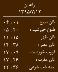 اوقات شرعی 11مهرماه به افق زاهدان