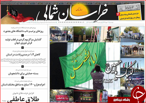 صفحه نخست روزنامه های خراسان شمالی دوازدهم مهر ماه