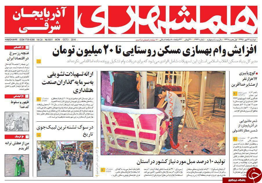 صفحه نخست روزنامه استان&zwnj;آذربایجان شرقی دوشنبه 12مهرماه