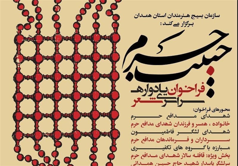 اختتامیه یادواره سراسری شعر &laquo;حبیب حرم&raquo; در همدان