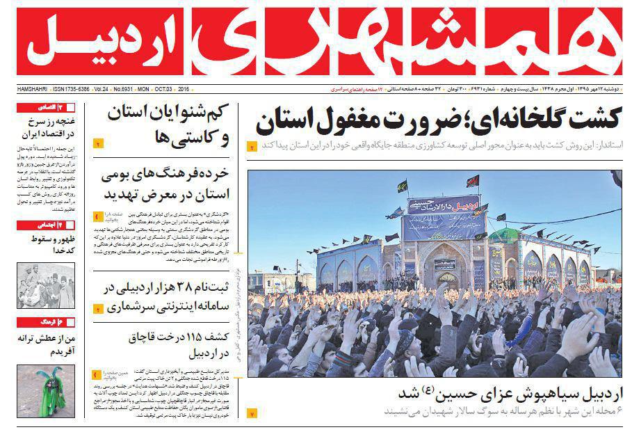 صفحه نخست روزنامه های اردبیل دوشنبه 12 مهر ماه