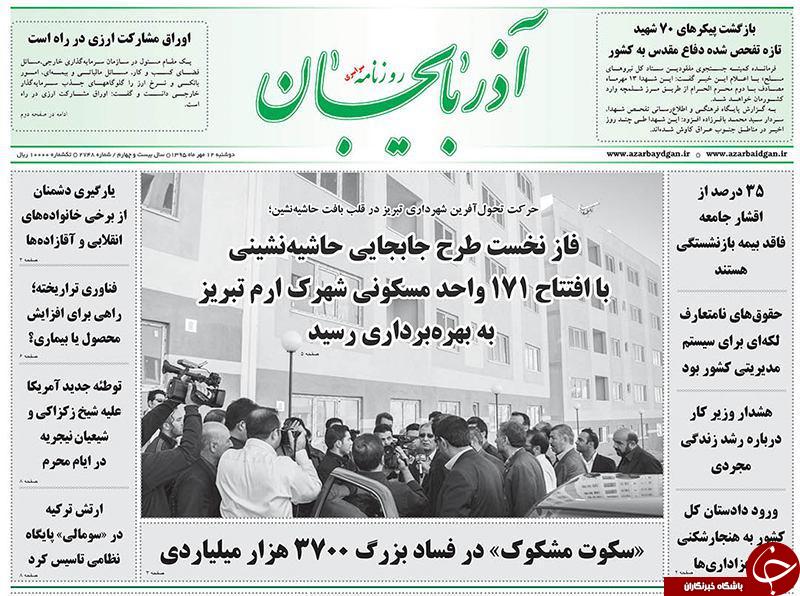 صفحه نخست روزنامه استان&zwnj;آذربایجان شرقی دوشنبه 12مهرماه