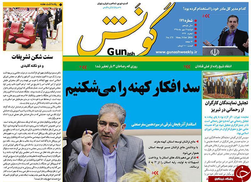 صفحه نخست روزنامه استان&zwnj;آذربایجان شرقی دوشنبه 12مهرماه