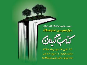 آغاز بکار دوازدهمین نمایشگاه کتاب گیلان