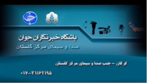 ثبت نام دوره های آموزشی در باشگاه خبرنگاران جوان گلستان