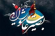 سوگواره بصیرت عاشورایی دربقاع متبرکه خراسان رضوی برگزار می شود