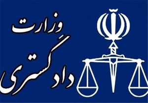 برگزاری دوره آموزش‌های حقوقی قبل از ازدواج در وزارت دادگستری