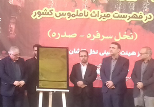 رونمایی از لوح ثبت ملی نخل‌گردانی در کاشان