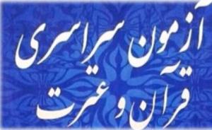 برگزاری پانزدهمین دوره آزمون سراسری قرآن و عترت