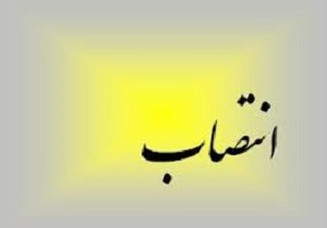 انتصاب رئیس شورای اسلامی شهرستان سنندج