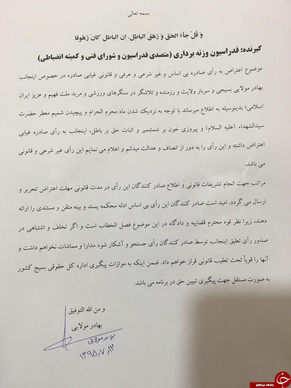 بهادر به حکم خود اعتراض کرد + نامه اعتراض