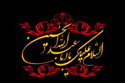 پیام تسلیت تیم ملی به مناسبت فرا رسیدن ماه محرم