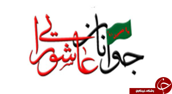 ویژگی جوان عاشورایی چیست/ جوانان در واقعه عاشورا چه نقشی را ایفا کردند؟